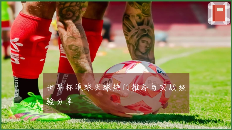 世界杯滚球买球热门推荐与实战经验分享