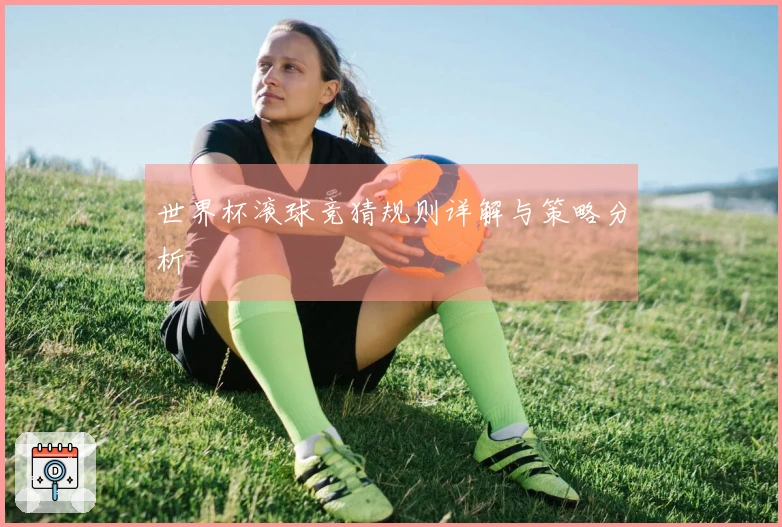 世界杯滚球竞猜规则详解与策略分析