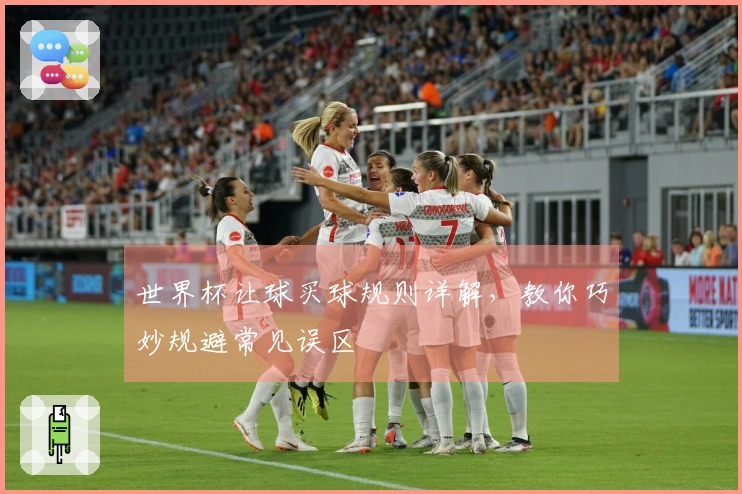 世界杯让球买球规则详解，教你巧妙规避常见误区
