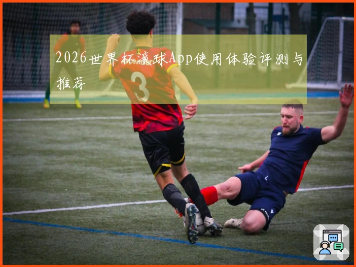 2026世界杯滚球App使用体验评测与推荐