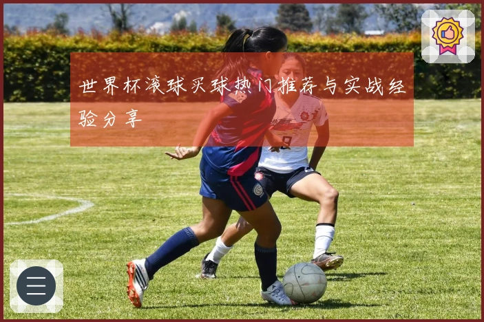 世界杯滚球买球热门推荐与实战经验分享