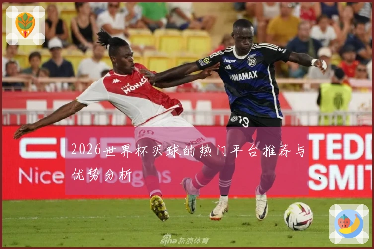 2026世界杯买球的热门平台推荐与优势分析